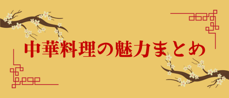 中華料理の魅力まとめ
